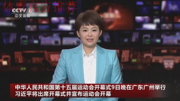 第十五届全国运动会在广东广州隆重开幕 习近平出席开幕式并宣布运动会开幕 第十五届全国运动会在广东广州隆重开幕 习近平出席开幕式并宣布运动会开幕